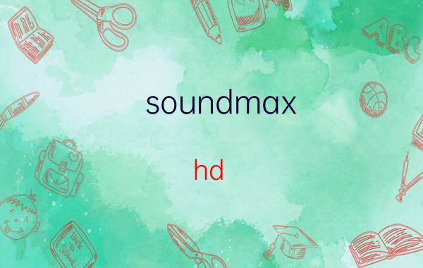 soundmax（hd audio声卡问题）